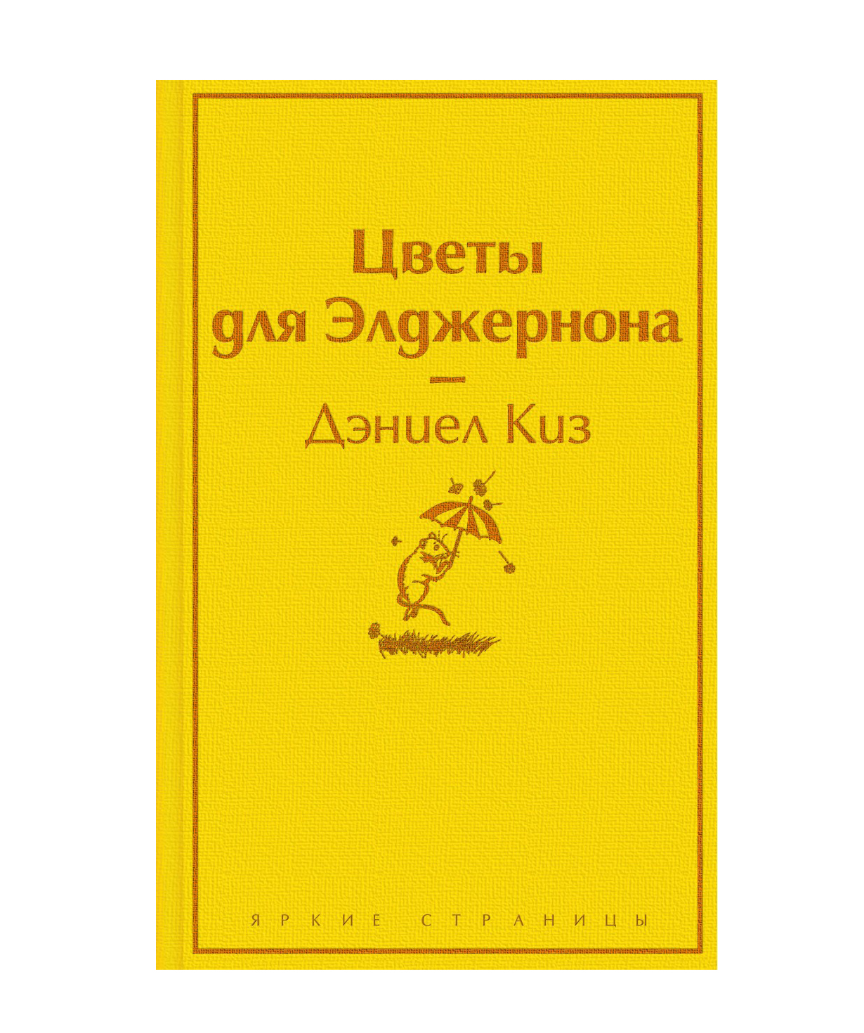 Книга «Цветы для Элджернона» Дэниел Киз / на русском