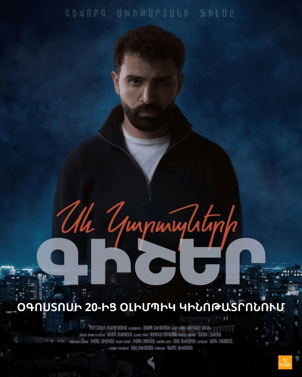 Սև Կարապների գիշեր, 2026-08-30 16:00:00, Olympic կինոթատրոն, Olympic կինոթատրոն, Olympic կինոթատրոն, Olympic կինոթատրոն, Olympic կինոթատրոն, Olympic կինոթատրոն, Olympic կինոթատրոն