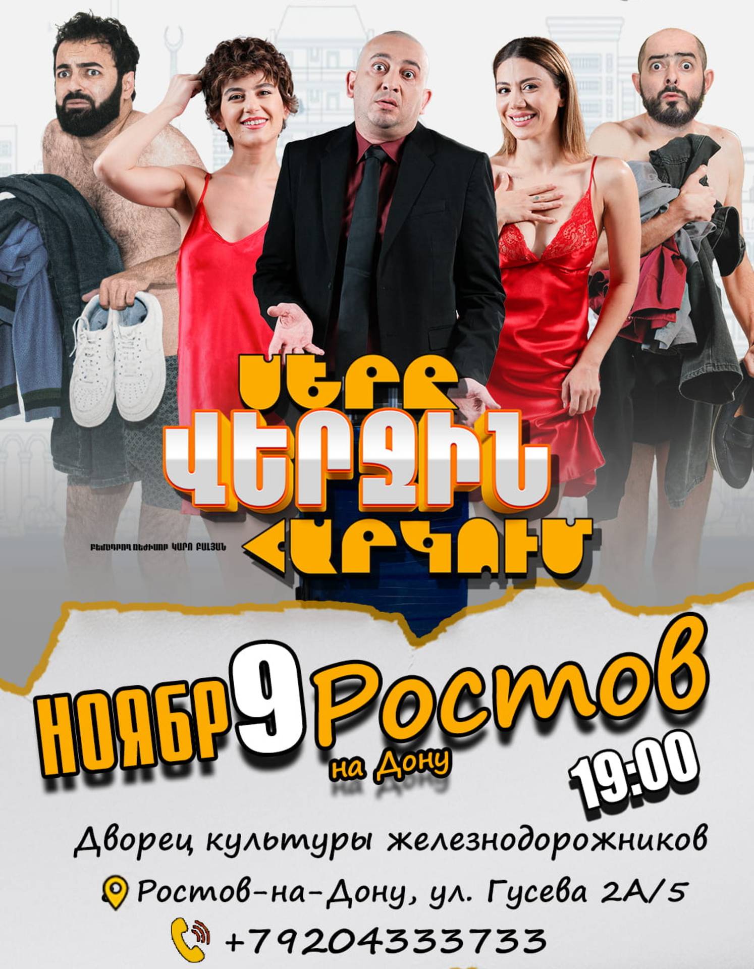 Սերը վերջին հարկում | Rostov-on-Don, 2026-11-09 19:00:00, Երկաթուղային աշխատողների մշակույթի պալատ