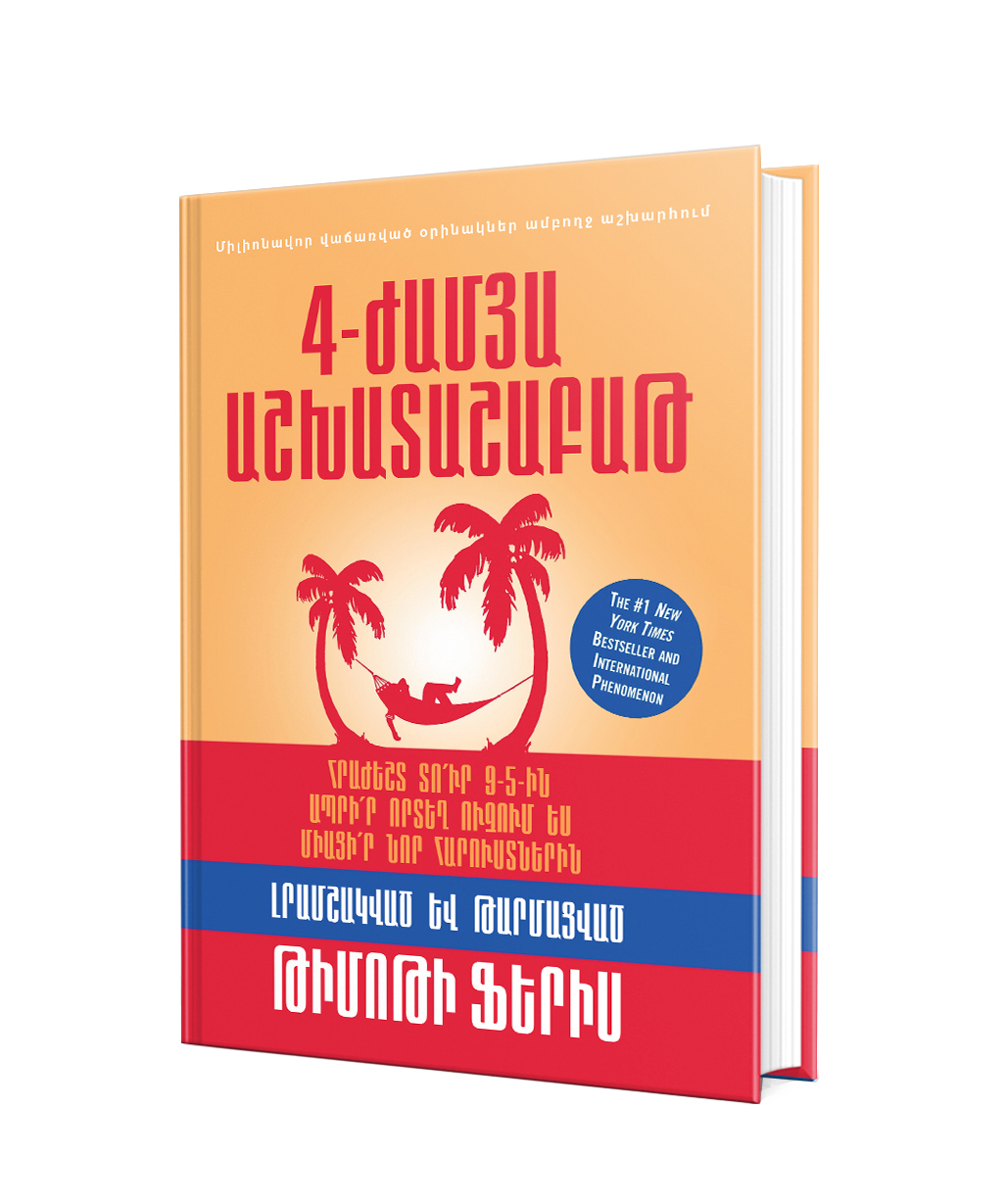 Книга «4-х часовая рабочая неделя» Тимоти Феррисс / на армянском