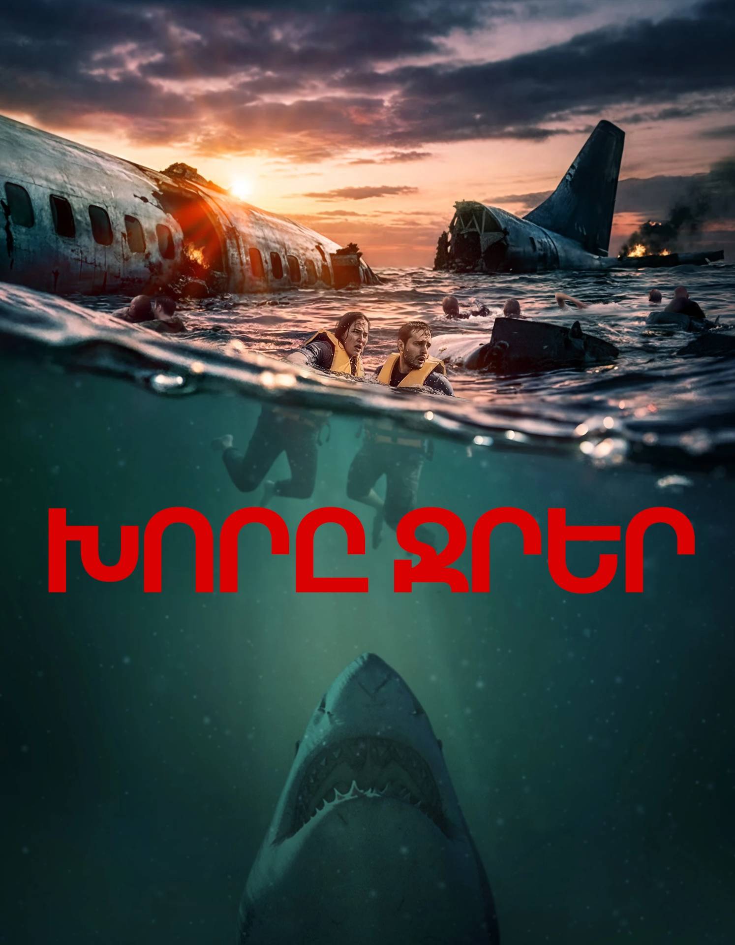 Խորը ջրեր/Ավիավթար, 2026-08-31 21:55:00, Luxe Kino (Erebuni Mall), Luxe Kino (Erebuni Mall), Luxe Kino (Erebuni Mall)