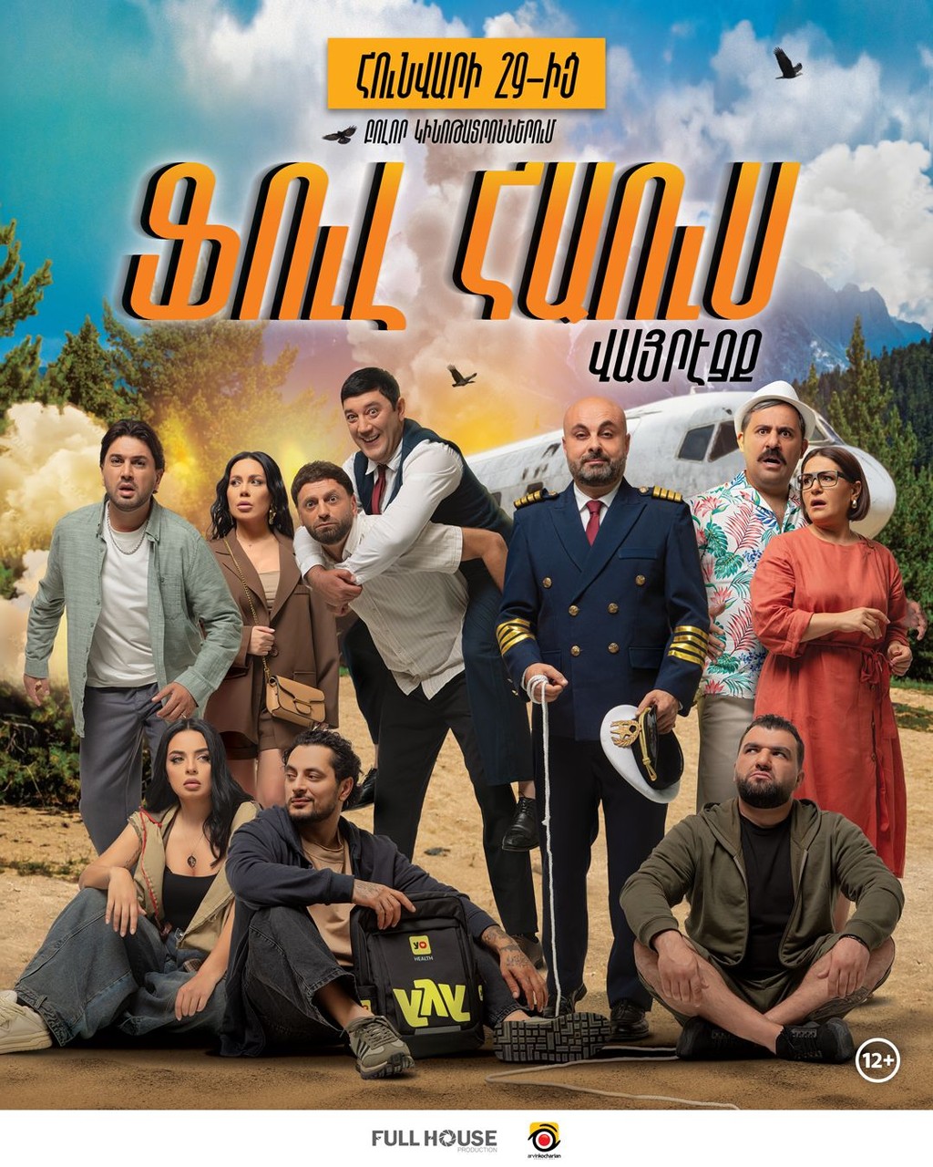 Ֆուլ հաուս։ Վայրէջք, 2026-08-15 19:25:00, Luxe Kino (Erebuni Mall)
