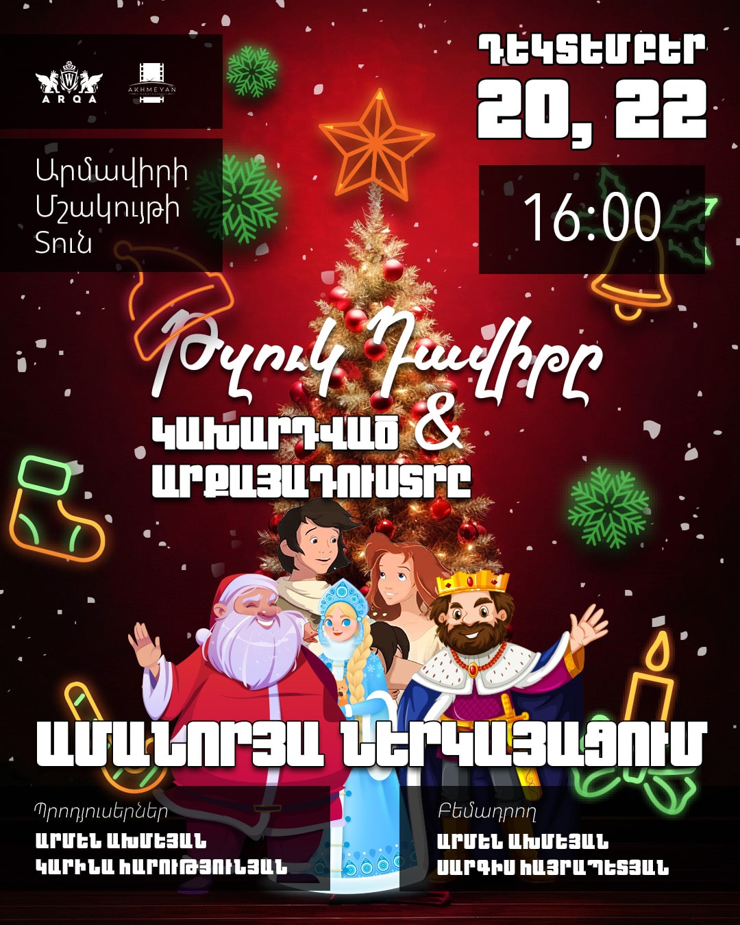 «Թզուկ Դավիթը և Կախարդված Առքայադուստրը» 22-12-2025 16:00:00