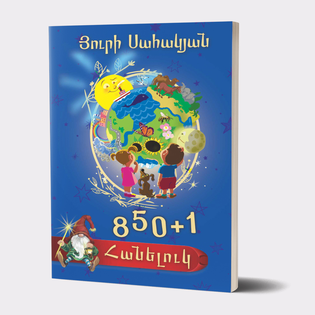 Книга «850+1 Загадки» Юрий Саакян / на армянском