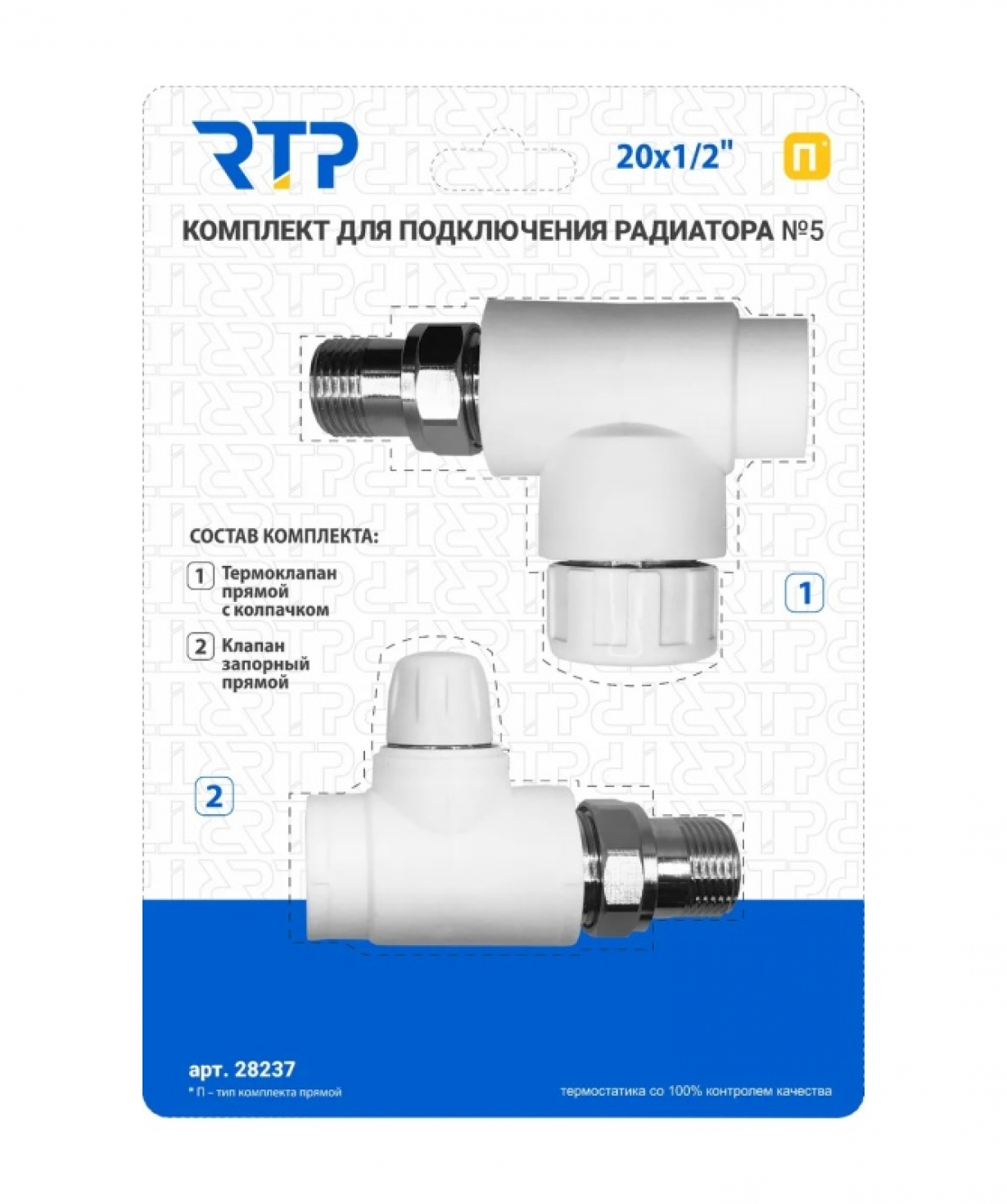 Փականի հավաքածու N5, RTP, 20x1/2