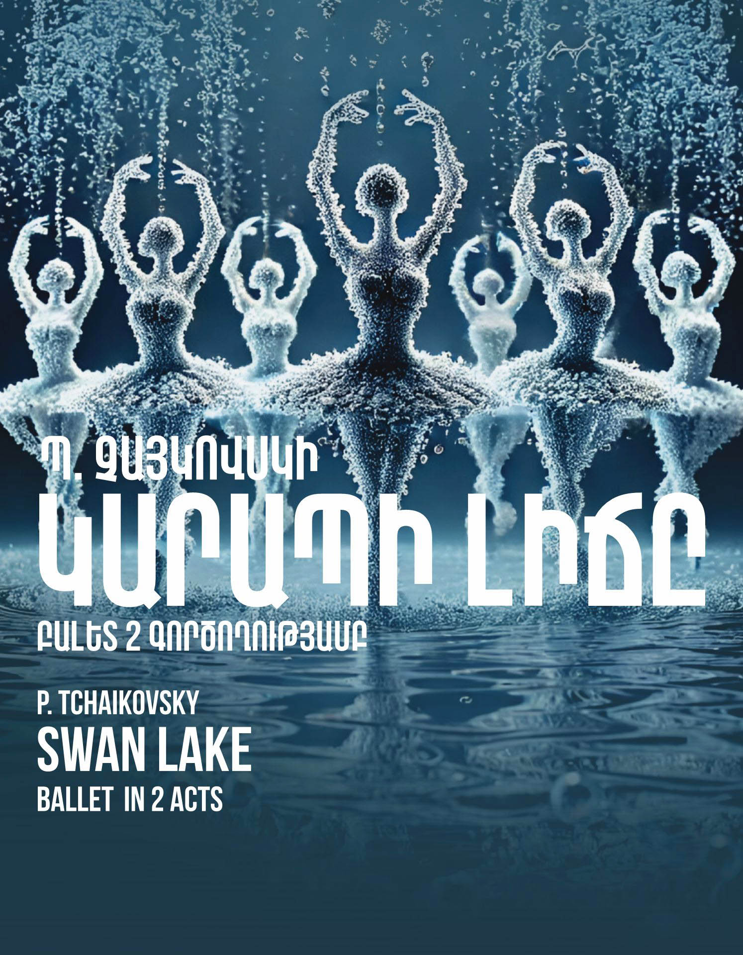 П. Чайковский "ЛЕБЕДИНОЕ ОЗЕРО", 2026-10-30 19:00:00, Ա.Սպենդիարյանի անվան օպերայի և բալետի ազգային ակադեմիական թատրոն