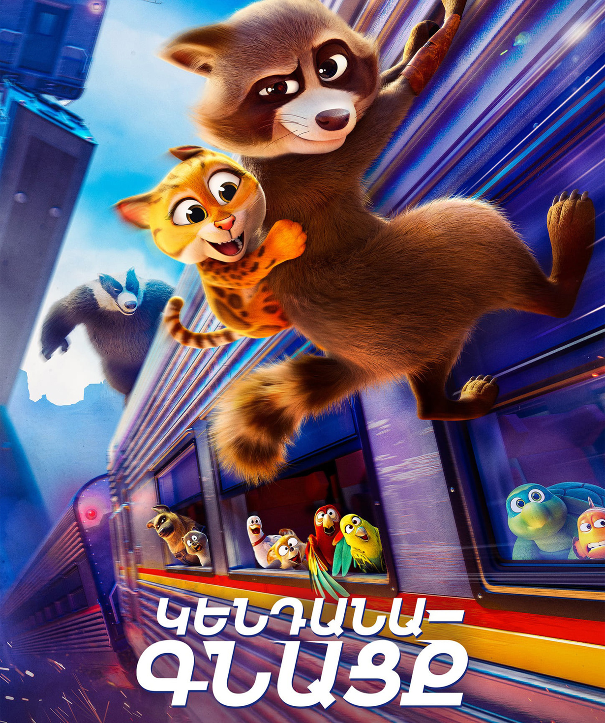 Зверопоезд (RUS), 2025-11-26, 17:10