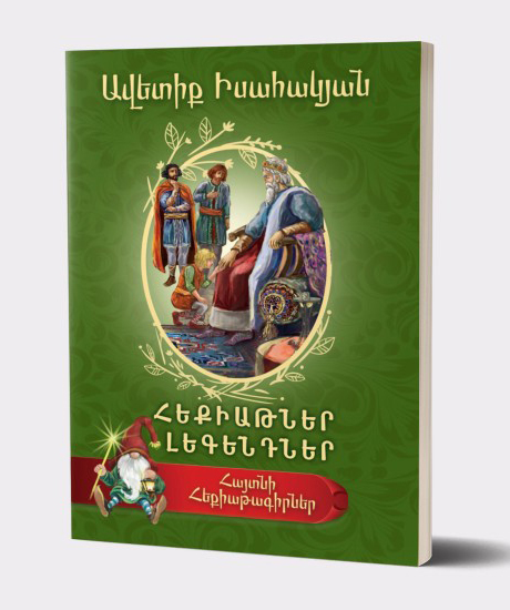 Книга «Сказки» Аветик Исаакян / на армянском