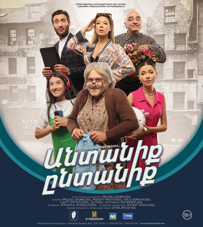 Անտանիք ընտանիք, 2026-07-24 19:00:00,Բոհեմ Թատրոն