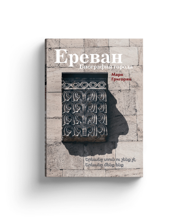 Book «Yerevan. Biography of the City» Mark Grigorian / in Russian