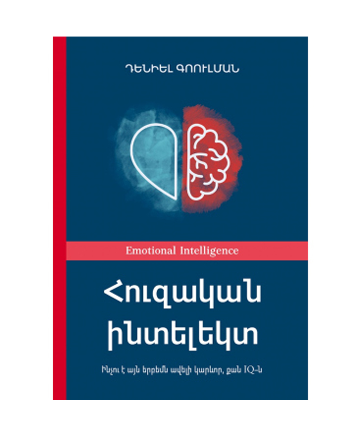 Գիրք «Հուզական ինտելեկտ» Դանիել Գոուլման / հայերեն