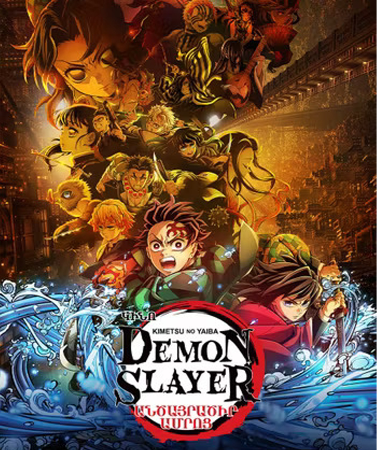 Demon Slayer: Infinity Castle, 2025-10-08, 17:10