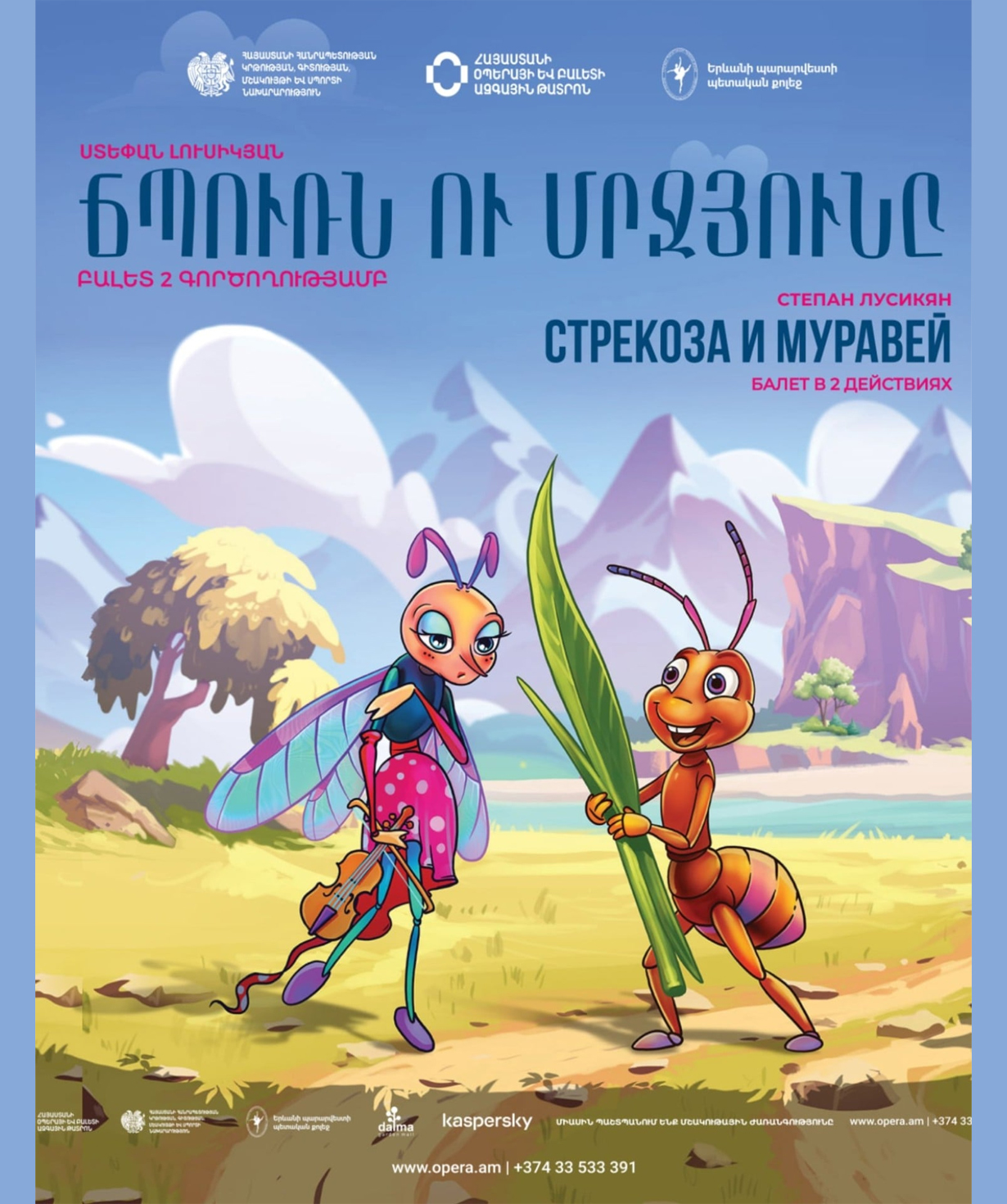 С. Лусикян «Стрекоза и Муравей», 2025-11-15, 13:00