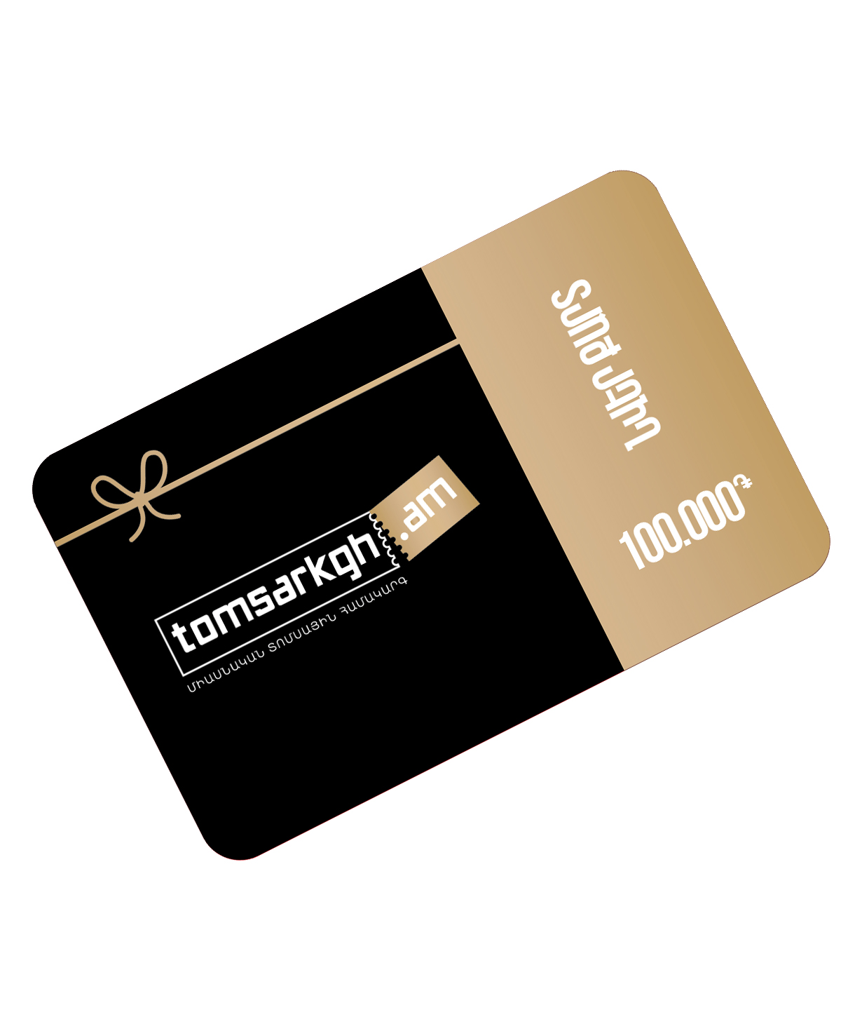 Նվեր քարտ «tomsarkgh.am» 100,000 դրամ