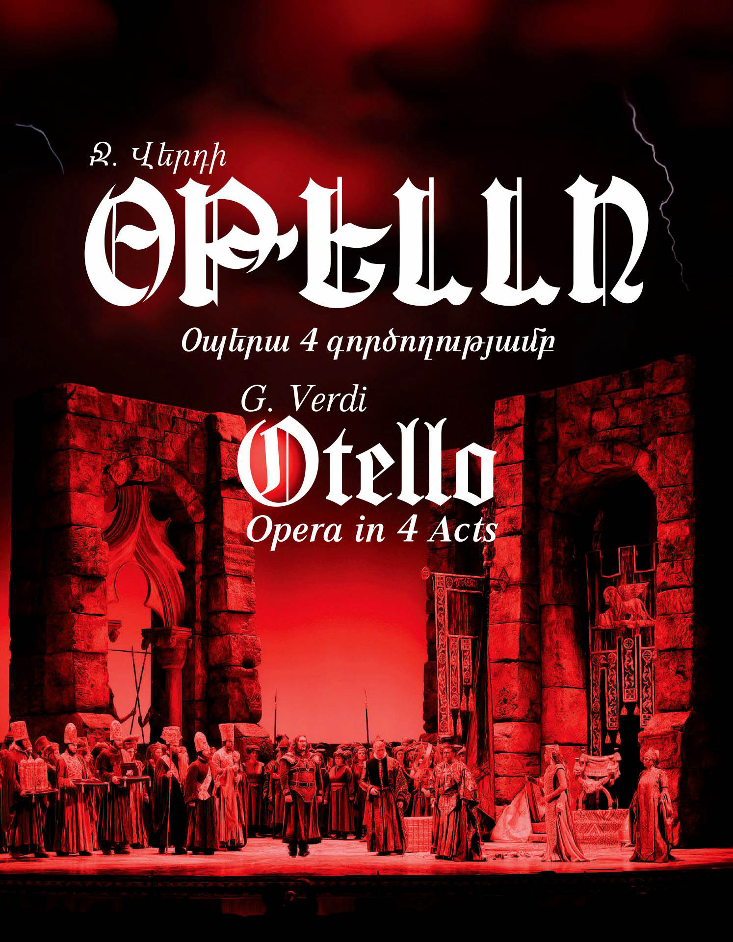 G. Verdi “Otello”, 2026-09-13 18:00:00, Ա.Սպենդիարյանի անվան օպերայի և բալետի ազգային ակադեմիական թատրոն, Ա.Սպենդիարյանի անվան օպերայի և բալետի ազգային ակադեմիական թատրոն, Ա.Սպենդիարյանի անվան օպերայի և բալետի ազգային ակադեմիական թատրոն