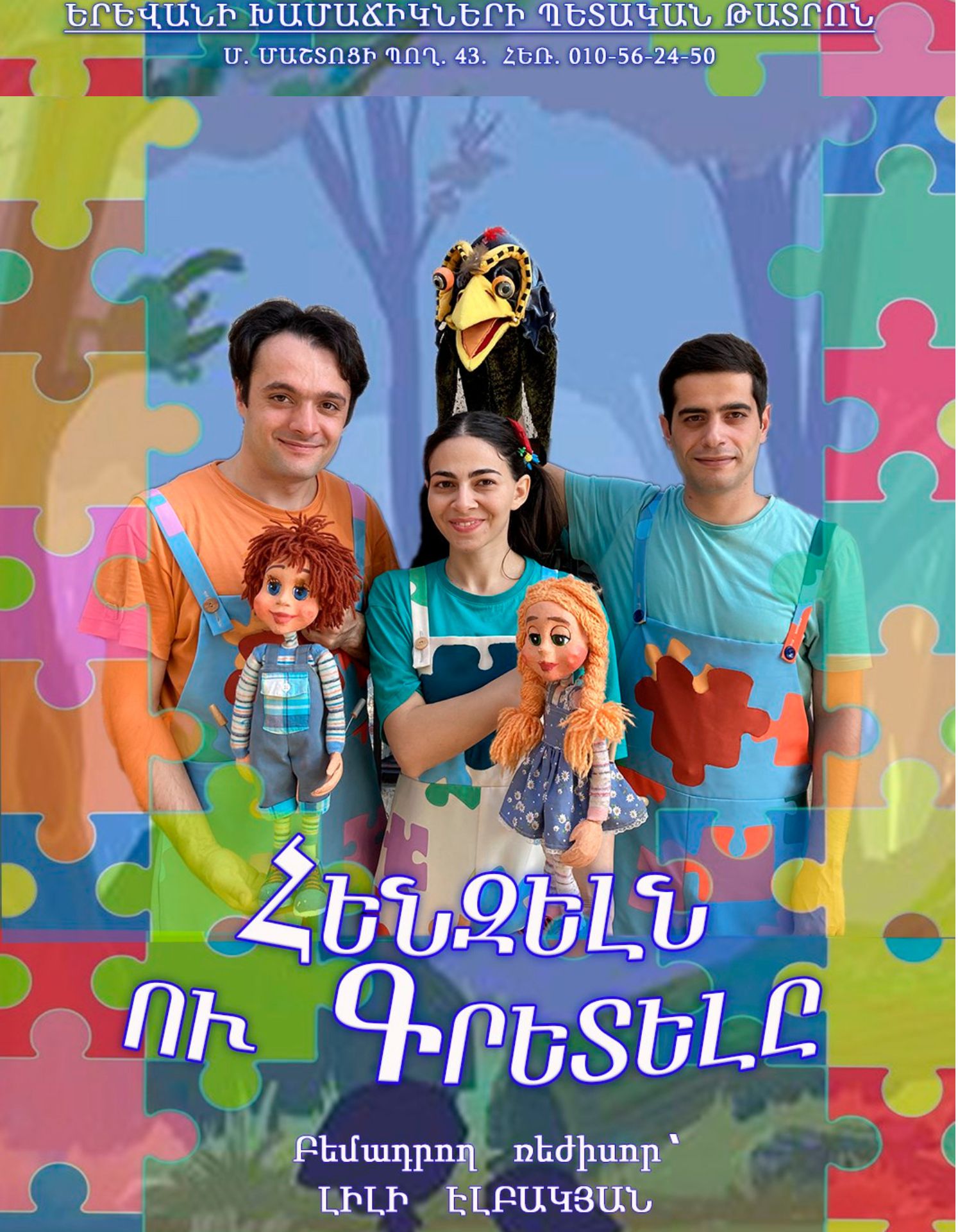 Հենզելն ու Գրետելը, 2026-09-27 15:30:00, Երեւանի խամաճիկների պետական թատրոն, Երեւանի խամաճիկների պետական թատրոն, Երեւանի խամաճիկների պետական թատրոն, Երեւանի խամաճիկների պետական թատրոն, Երեւանի խամաճիկների պետական թատրոն, Երեւանի խամաճիկների պետական թատրոն