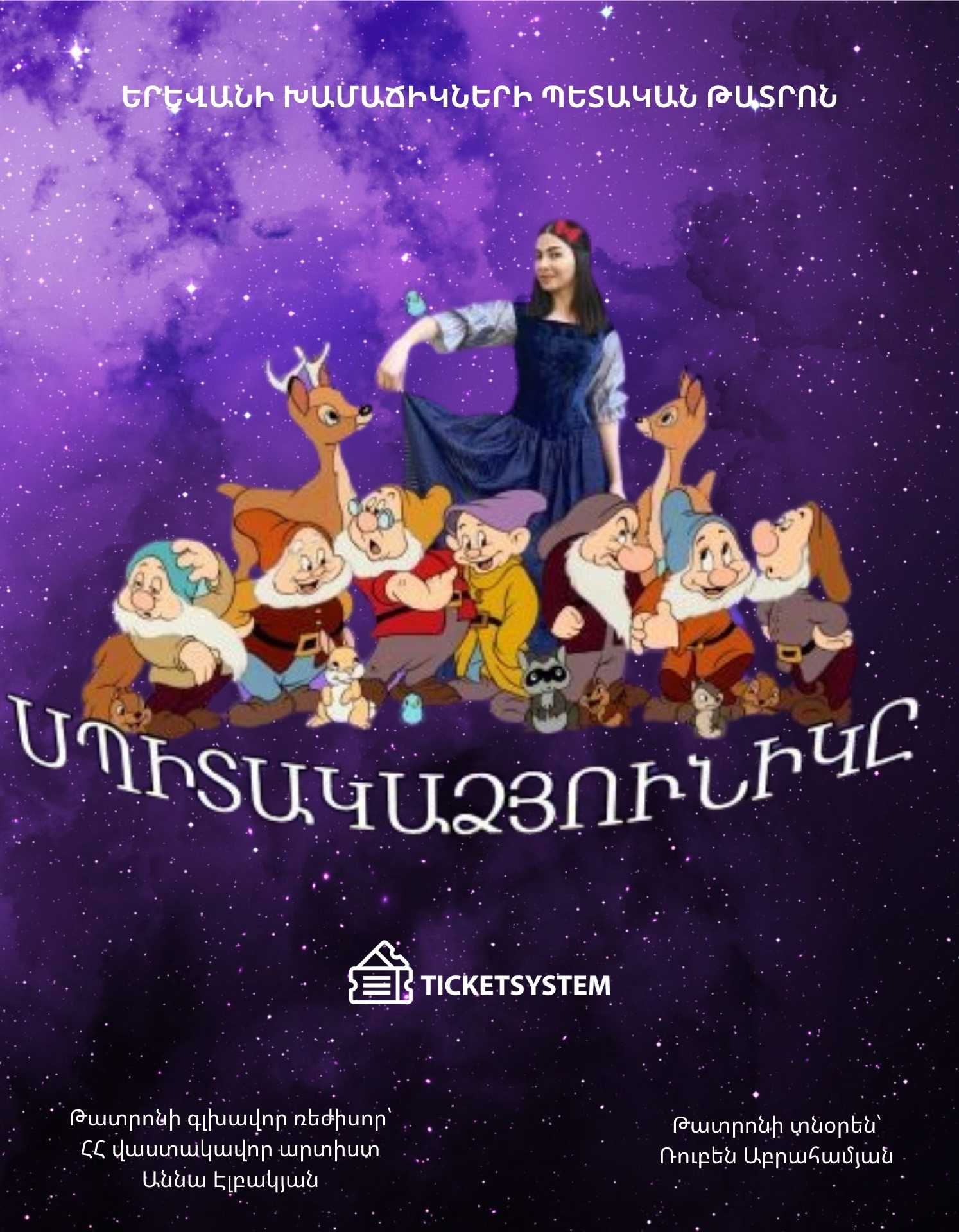Սպիտակաձյունիկը, 2026-10-04 15:30:00, Երեւանի խամաճիկների պետական թատրոն