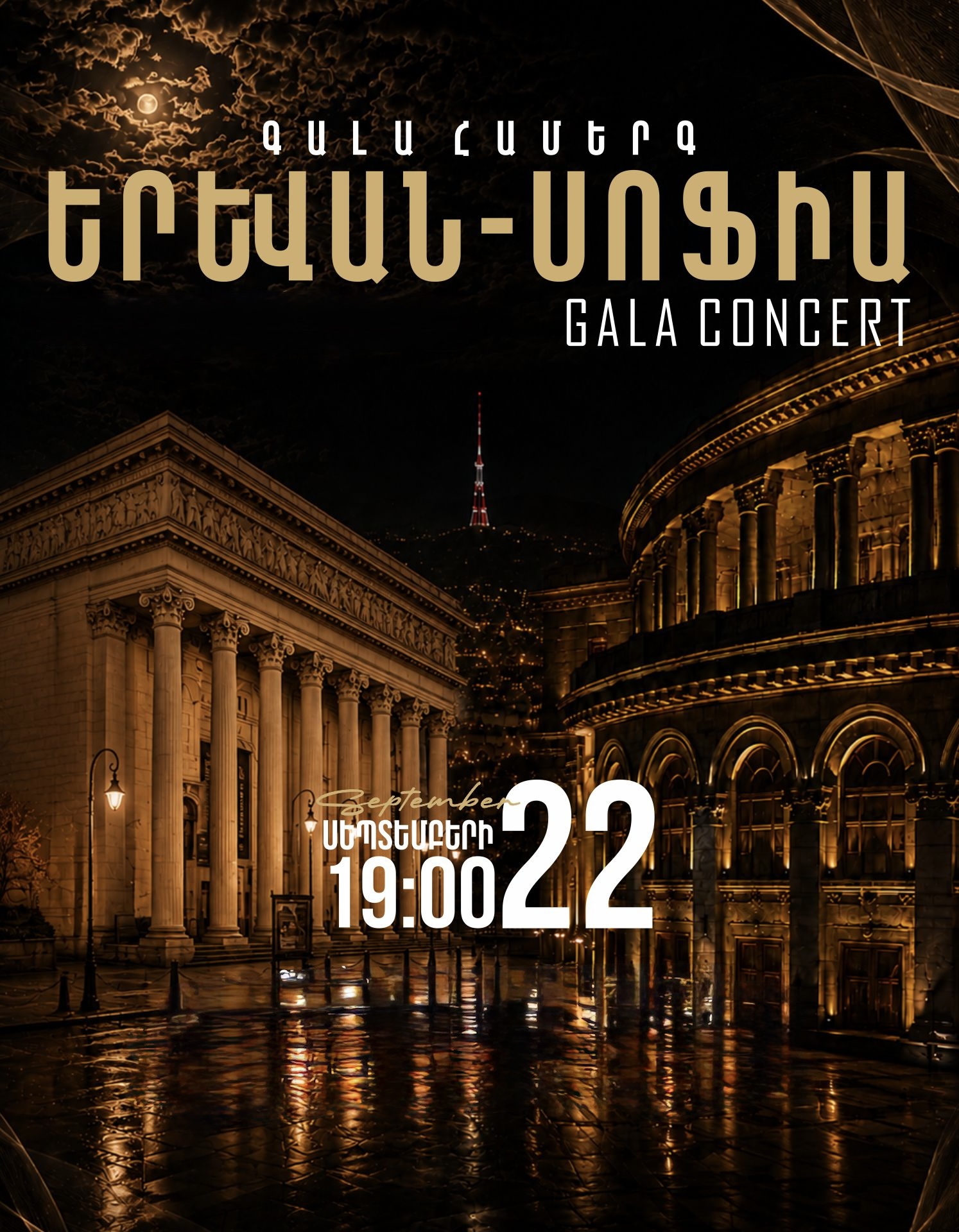 Гала-концерт: Ереван-София, 2026-09-22 19:00:00, Ա.Սպենդիարյանի անվան օպերայի և բալետի ազգային ակադեմիական թատրոն