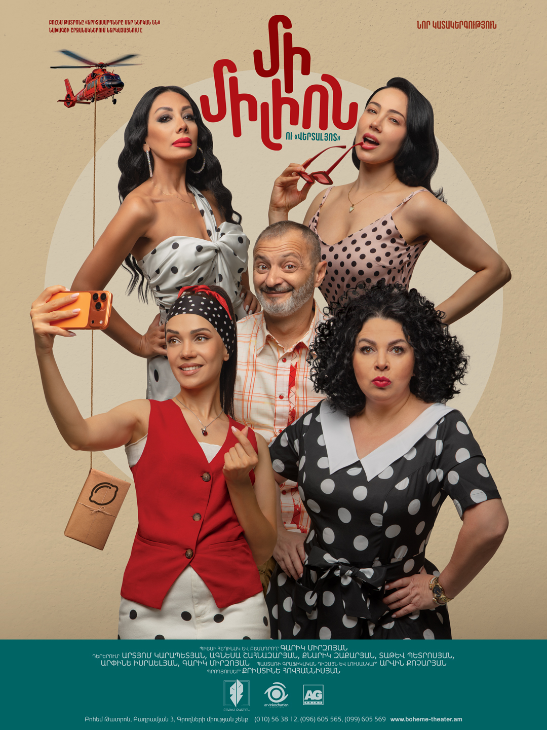 Один миллион и «Верталиот», 2026-10-23 19:00:00, Բոհեմ Թատրոն