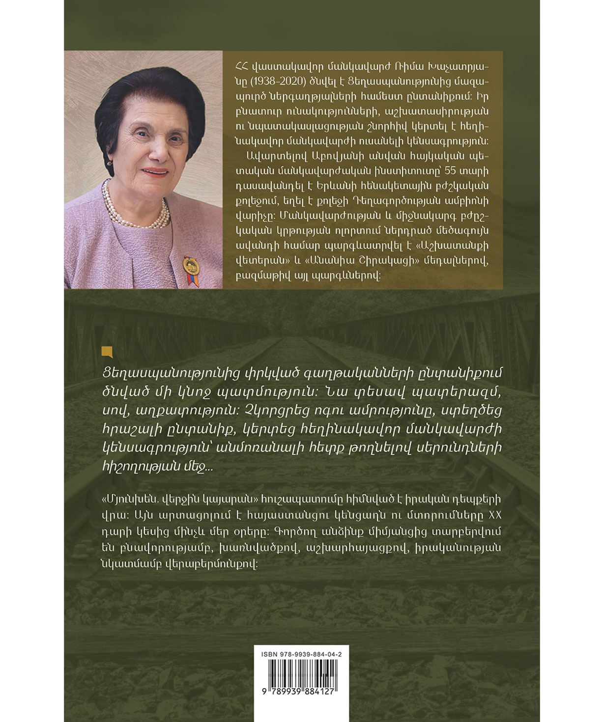 Գիրք «Մյունխեն. վերջին կայարան» Ռիմա Խաչատրյան / հայերեն
