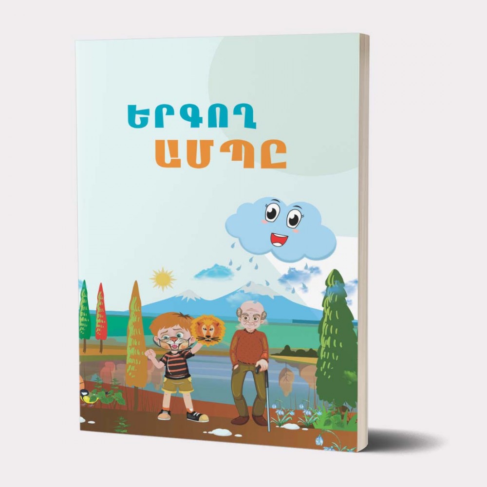 Книга «Поющее Облако» на армянском