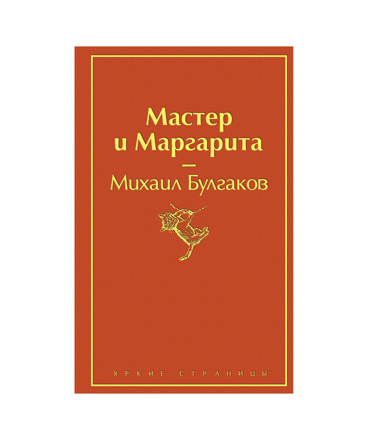 Книга «Мастер и Маргарита» Михаил Булгаков / на русском