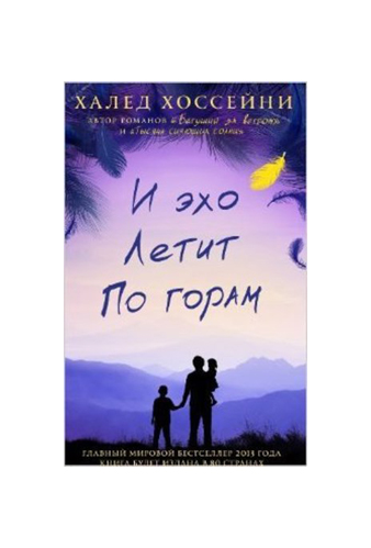 Book «And the Mountains Echoed» Khaled Hosseini / in Russian