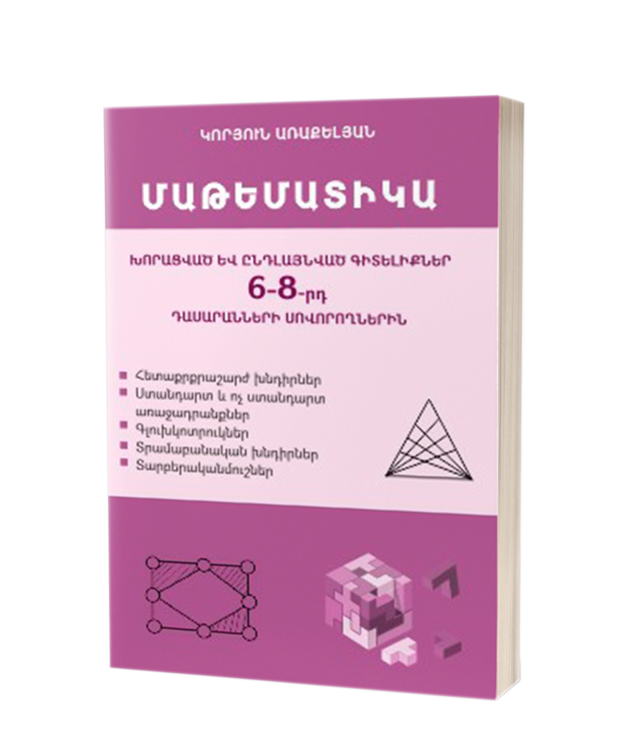 Book «Mathematics: Deep and advanced knowledge, 6-8 grades» Koryun Arakelyan / in Armenian