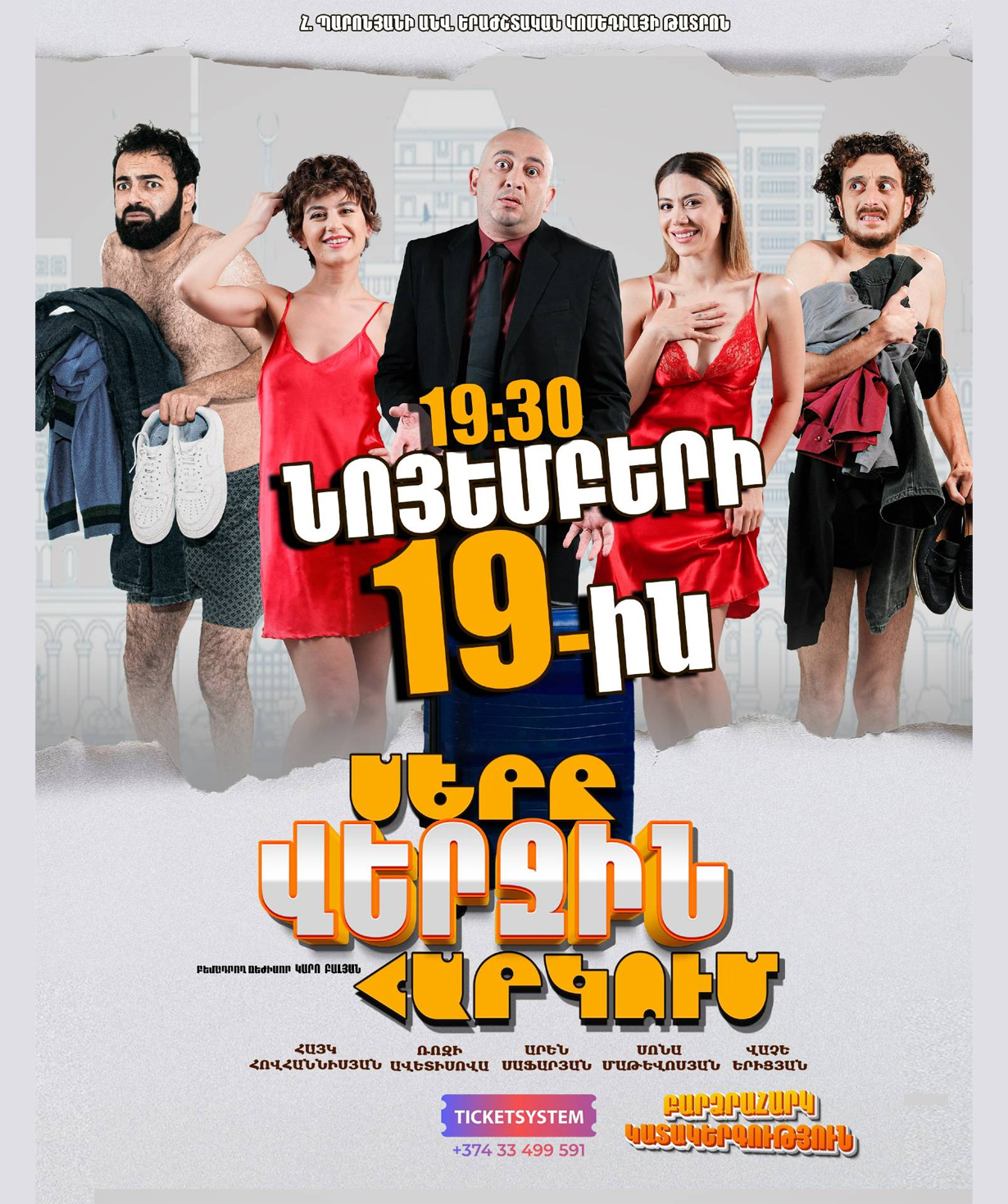 Любовь на последнем этаже, 2025-11-19, 19:30