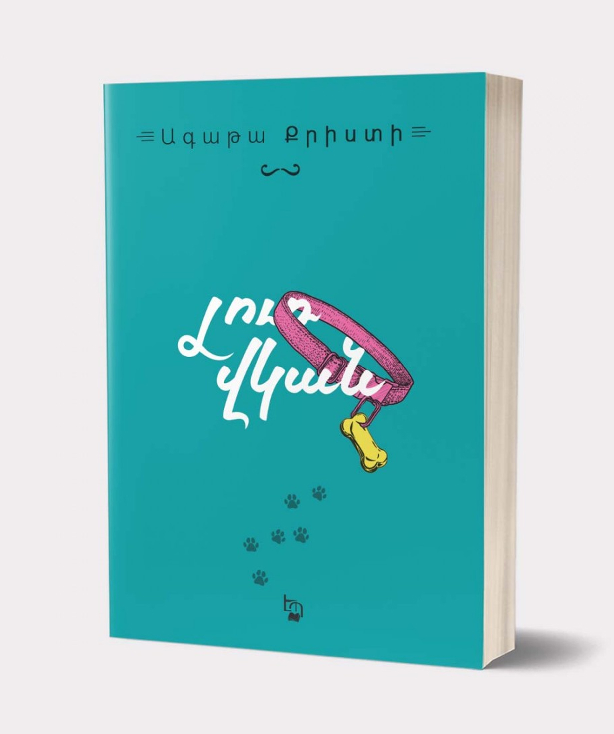 Книга «Безмолвный свидетель» Агата Кристи / на армянском