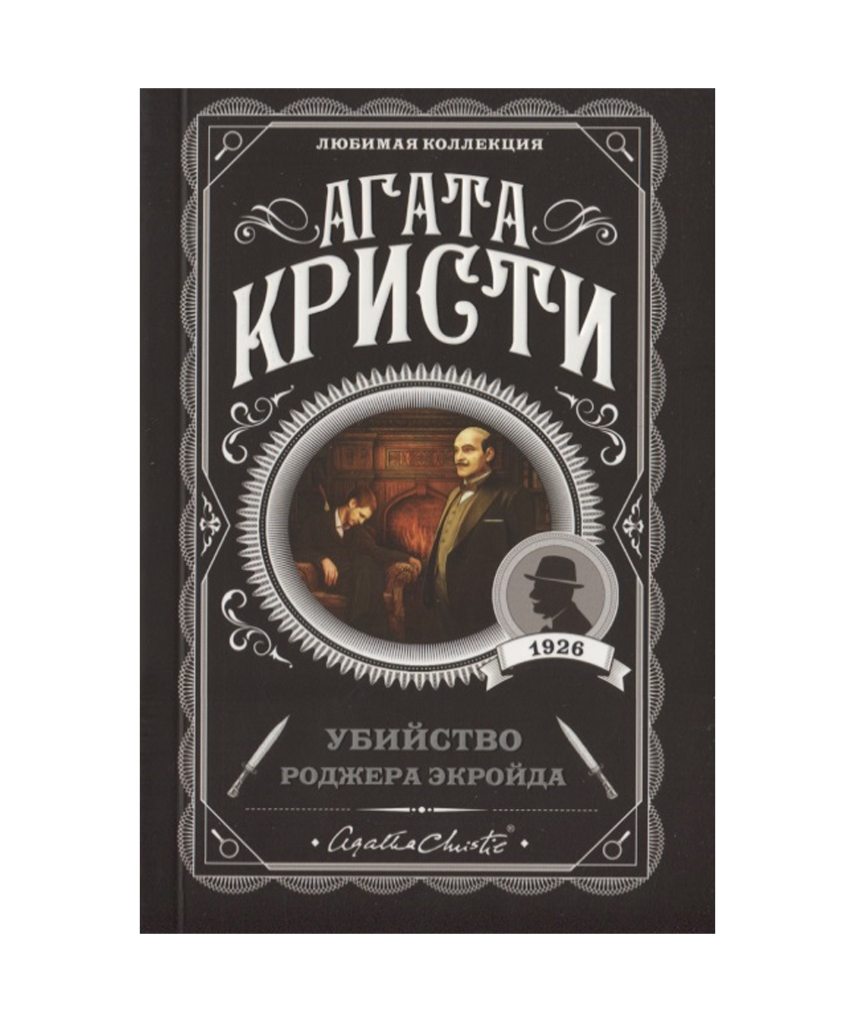 Книга «Убийство Роджера Экройда» Агата Кристи / на русском