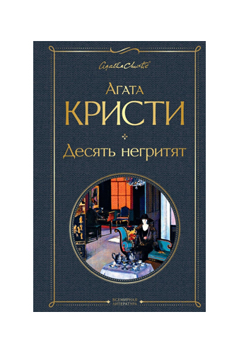 Книга «Десять негритят» Агата Кристи / на русском