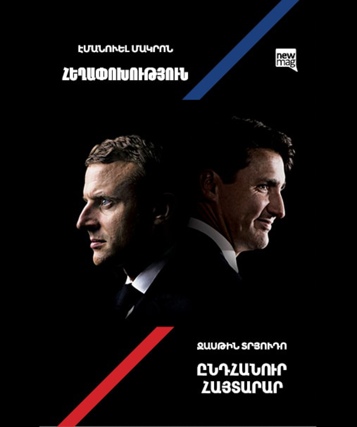 Book «Francophones: a collection choice» Emanuel Macron, Justin Trudeau / in Armenian