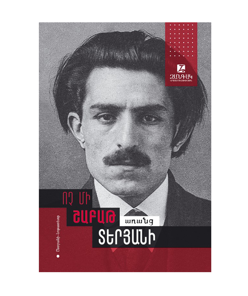 Գիրք «Ոչ մի շաբաթ առանց Տերյանի» հայերեն