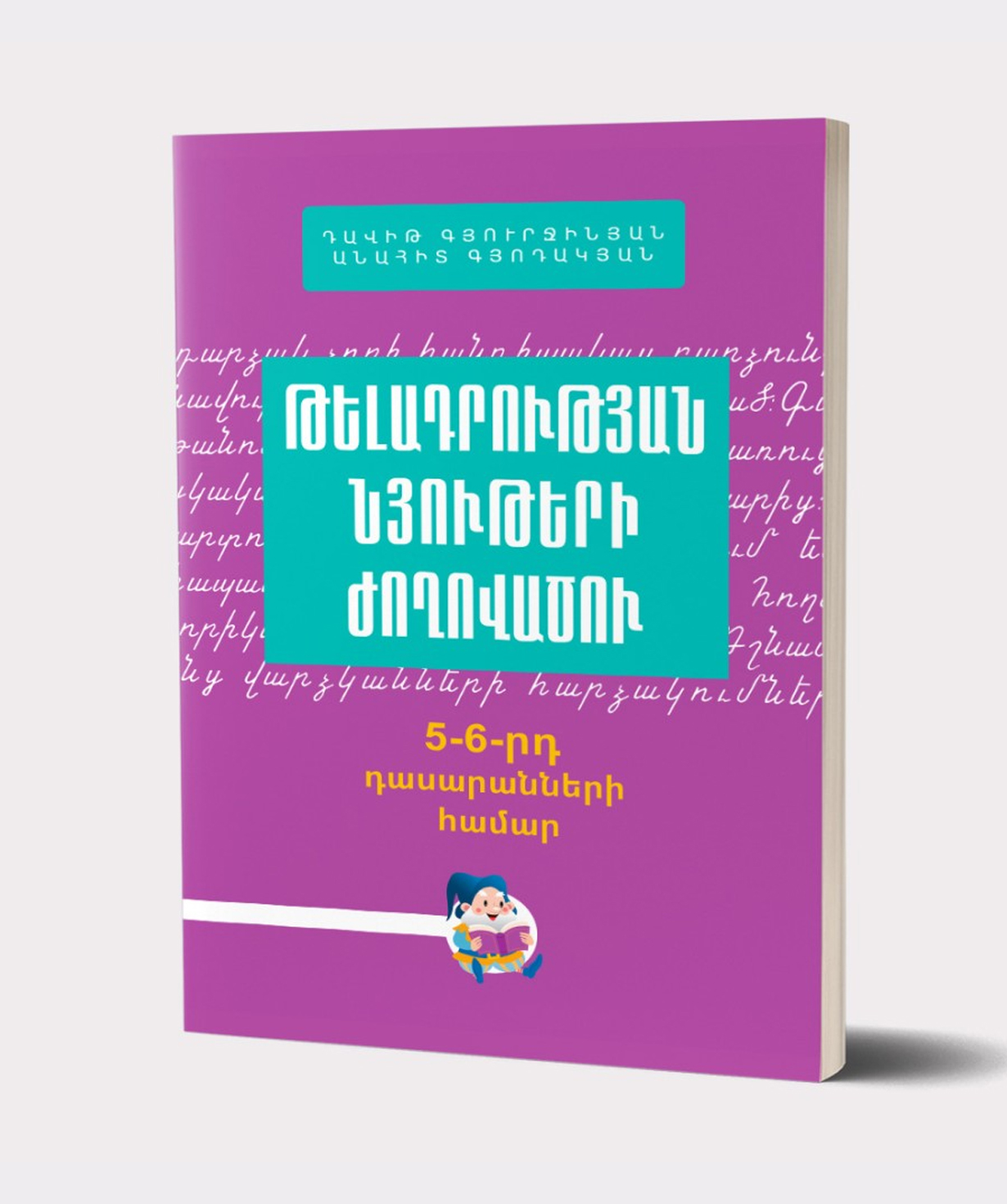 Книга «Сборник диктантов. классы 5-6» Давид Гюрджинян, Анаит Гёдакян / на армянском