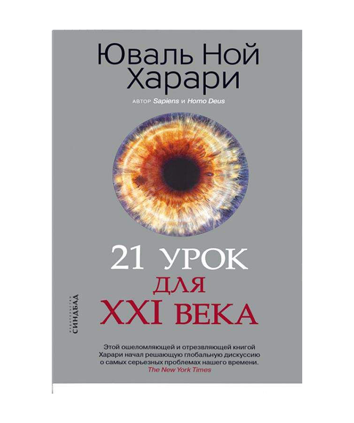 Книга «21 урок для XXI века» Юваль Ной Харари / на русском