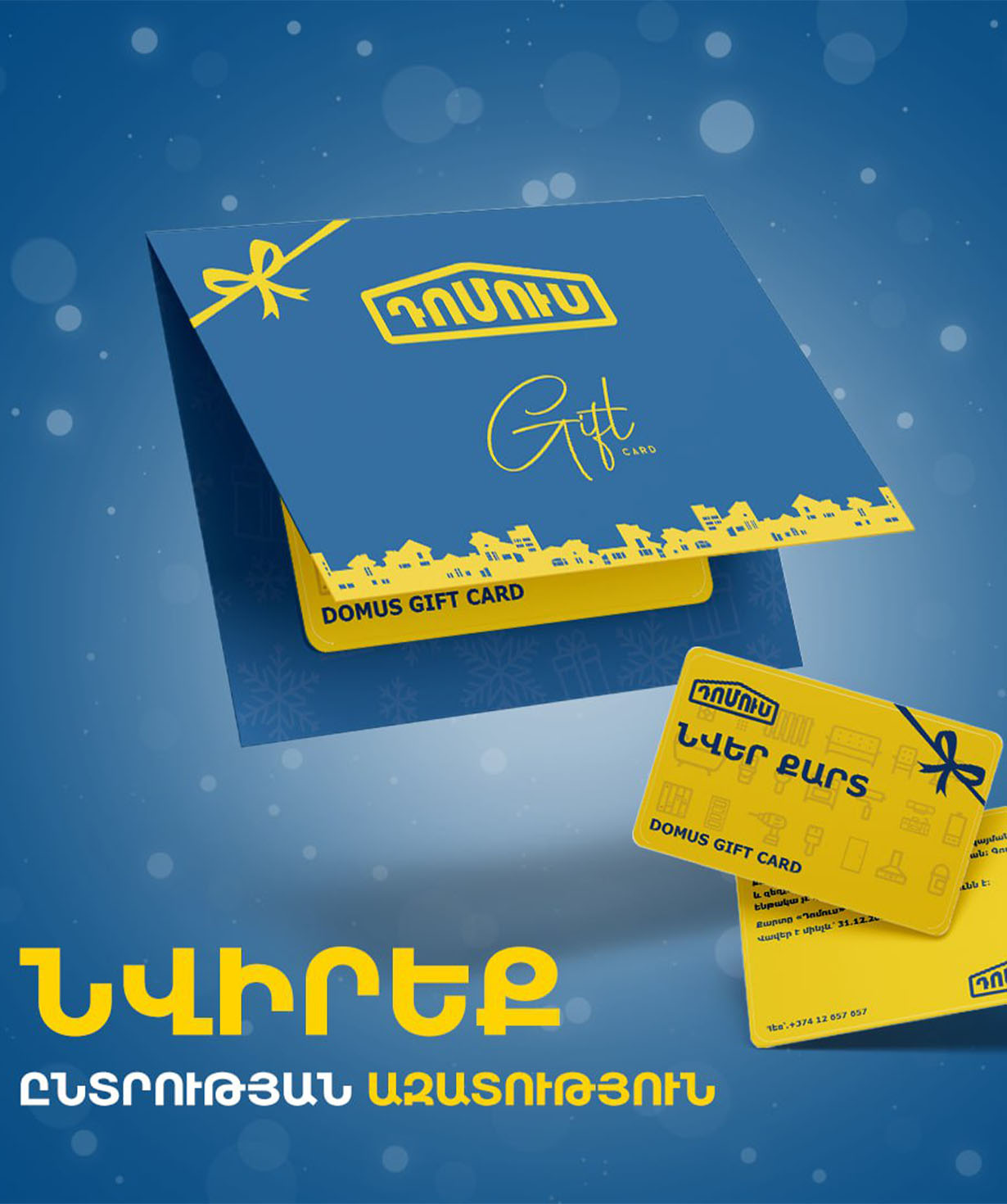 Նվեր քարտ «Domus»