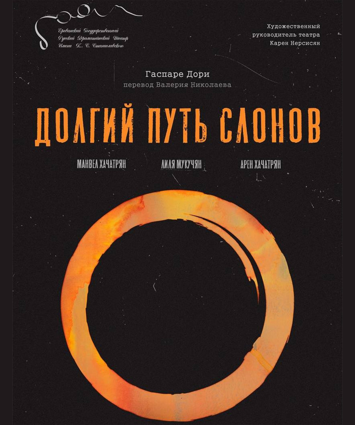 Փղերի երկար ճանապարհը, 2025-09-18, 19:00