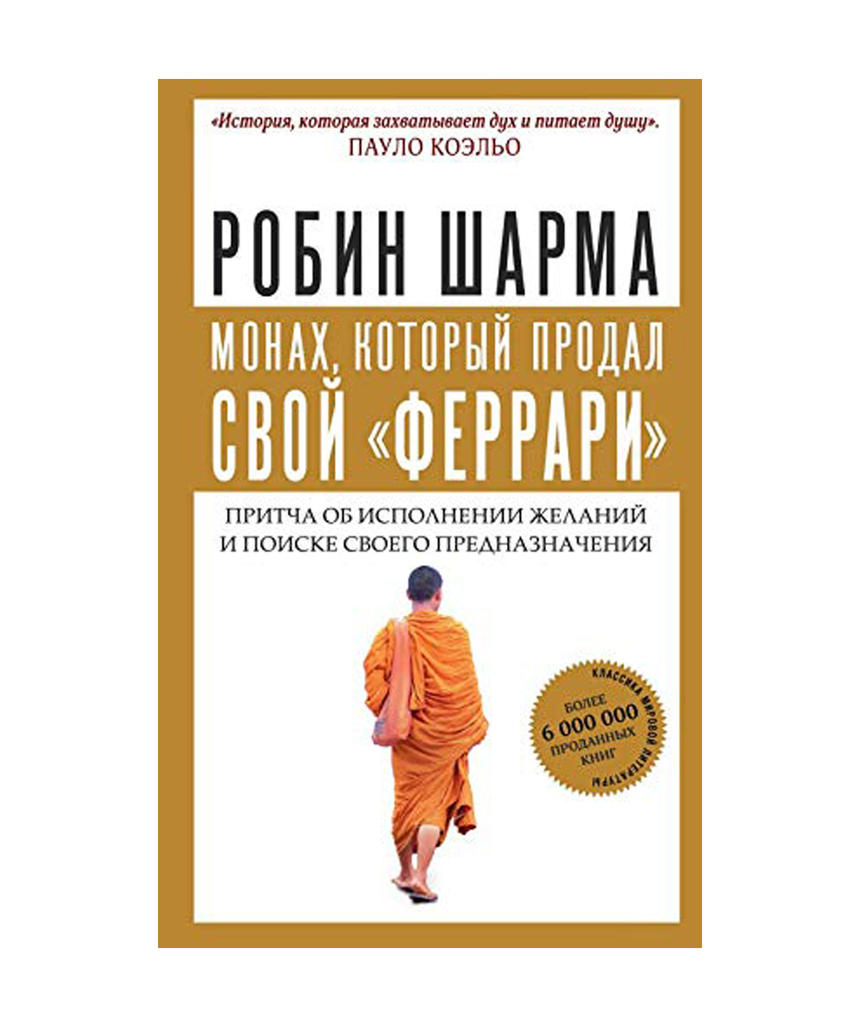 Книга «Монах, который продал свой Феррари» Робин Шарма / на русском