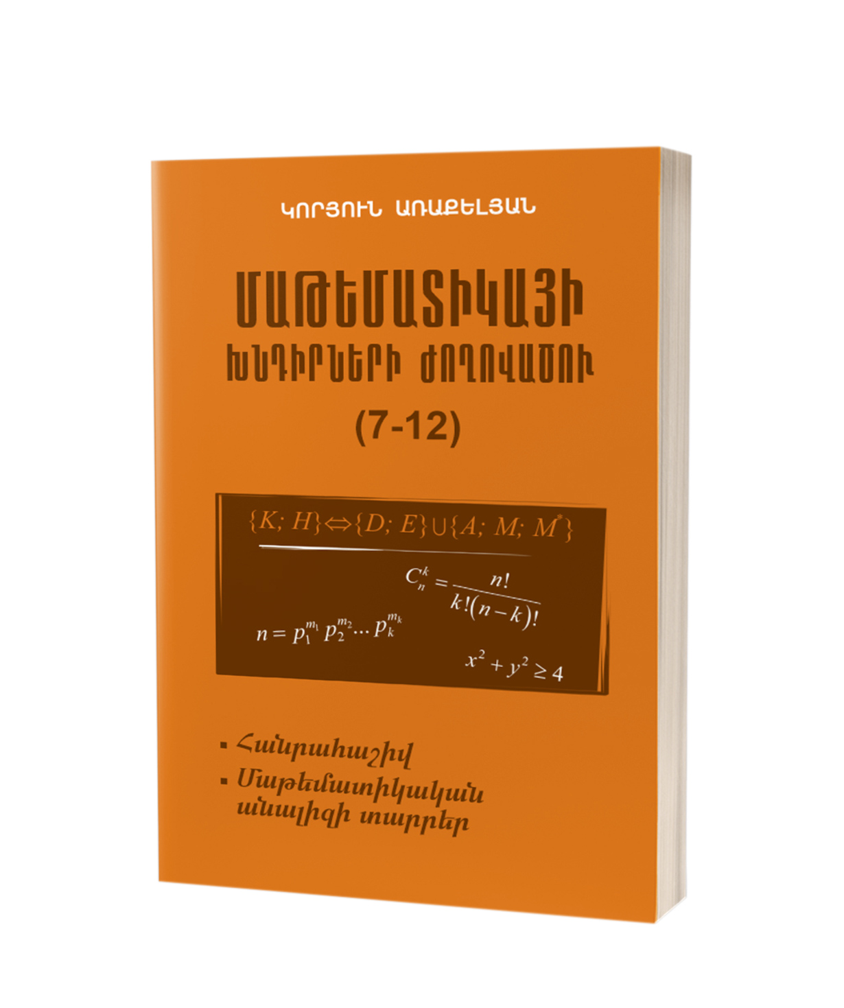 Книга «Математика 7-12. Сборник задач» на армянском