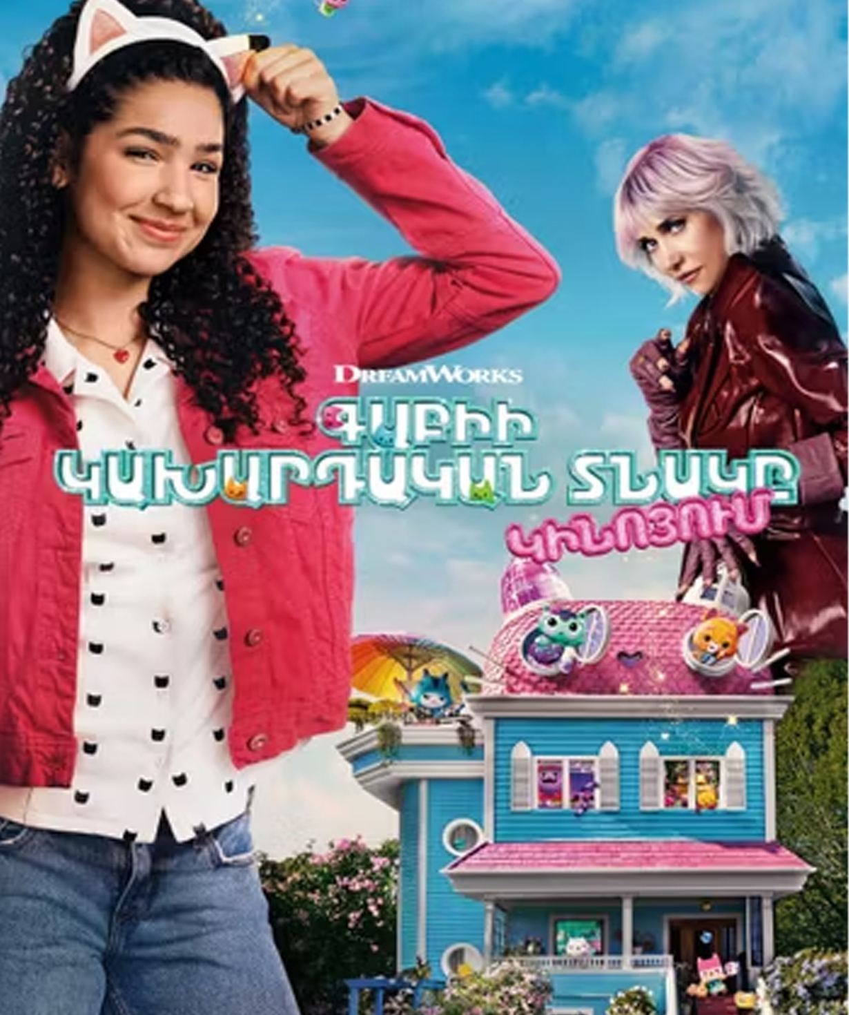 Gabby's Dollhouse: The Movie (RUS), 2025-10-29, 13:25