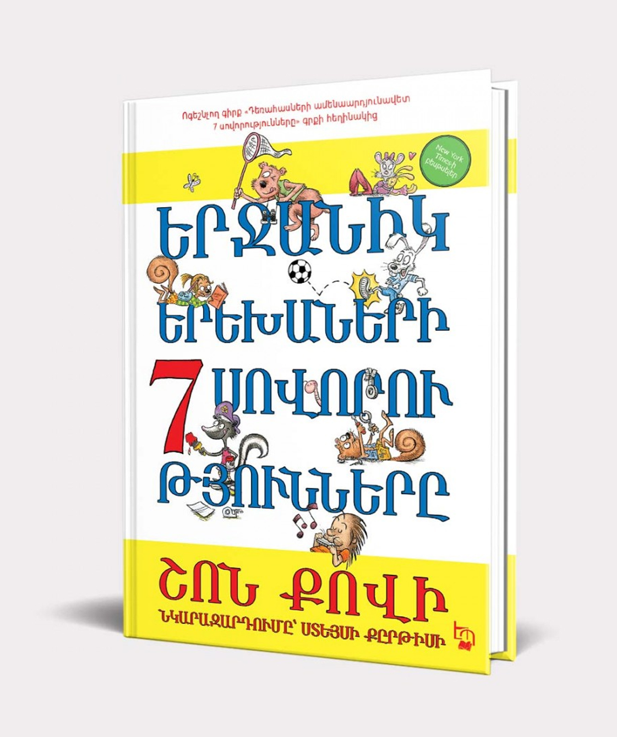 Գիրք «Երջանիկ երեխաների 7 սովորությունները» Շոն Քովի / հայերեն