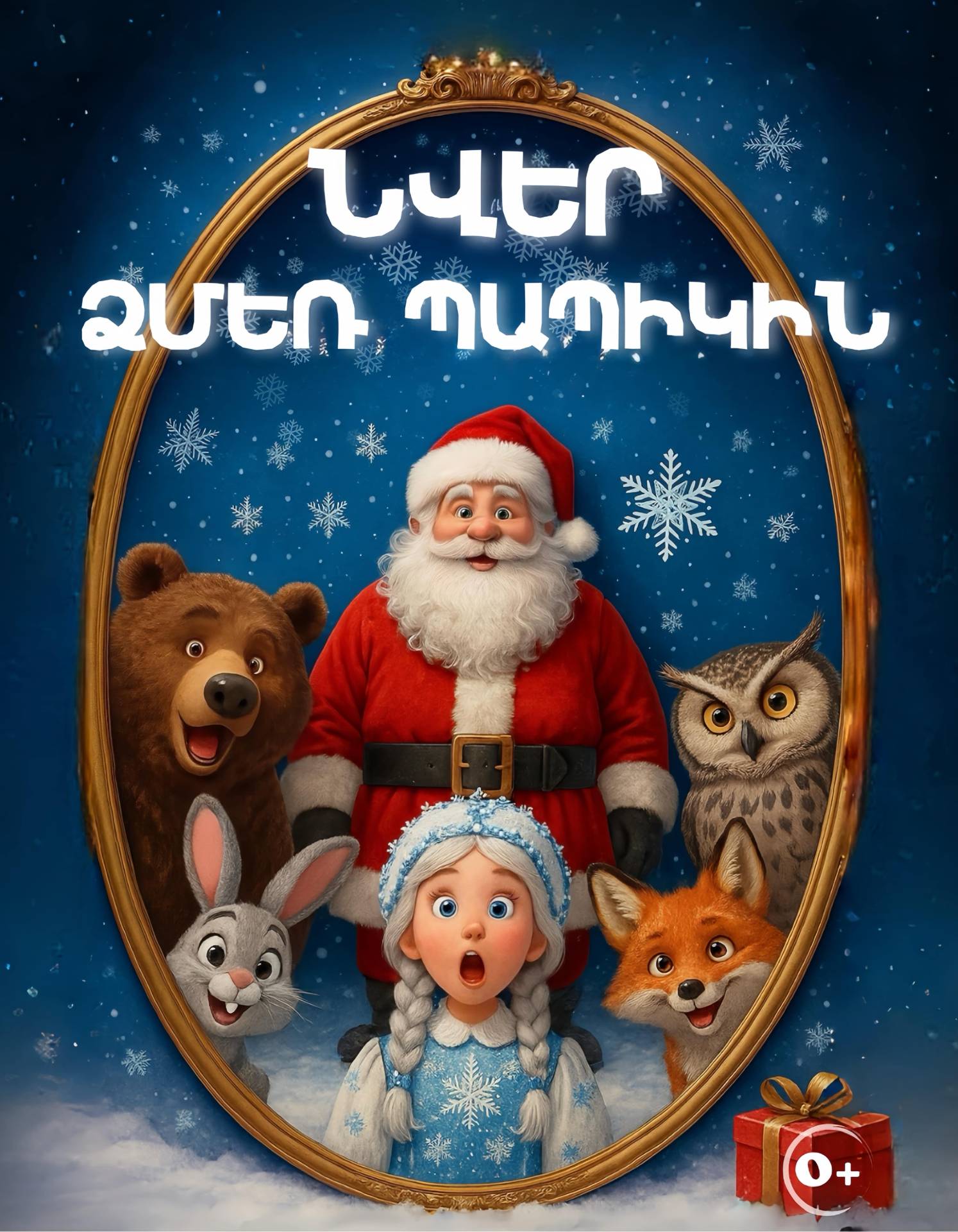 «Նվեր Ձմեռ Պապիկին» 11-01-2026 14:00:00