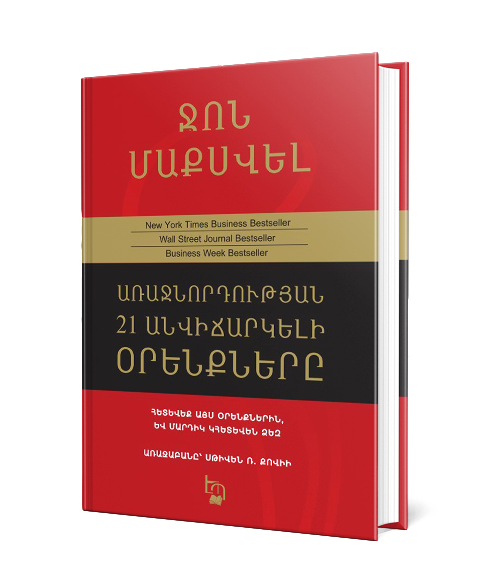 Գիրք «Առաջնորդության 21 անվիճելի օրենքները»