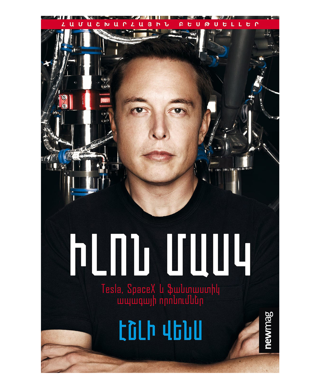 Book «Elon Musk» Ashlee Vance / in Armenian