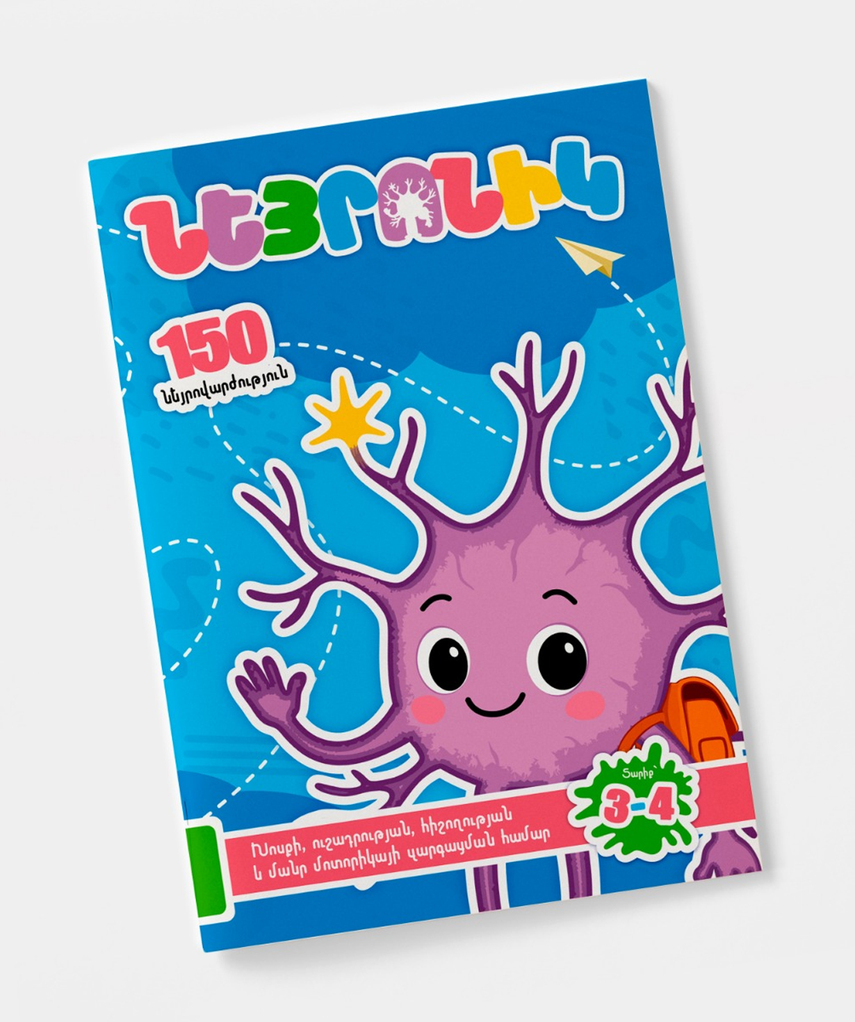 Книга «Нейроник» для детей 3–4 лет