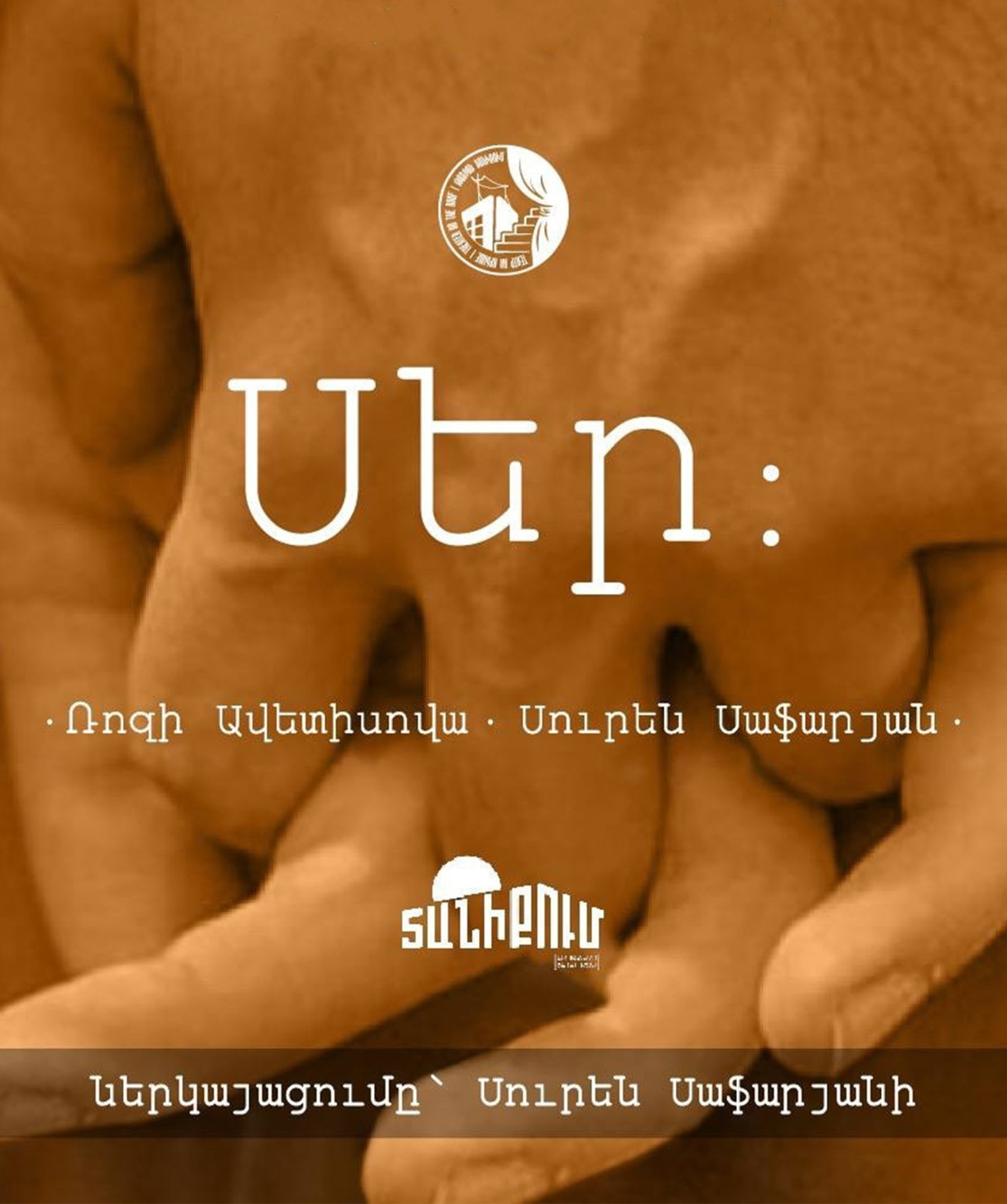Սեր, 23-02-2026, 20:00