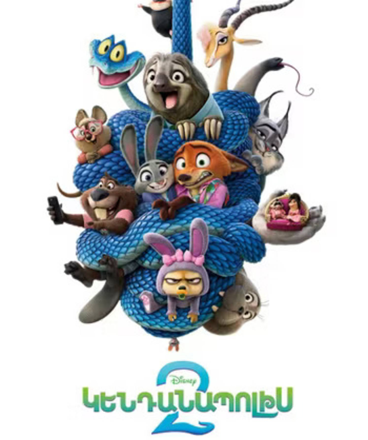 Zootopia 2 (RUS), 2025-12-03, 20:10