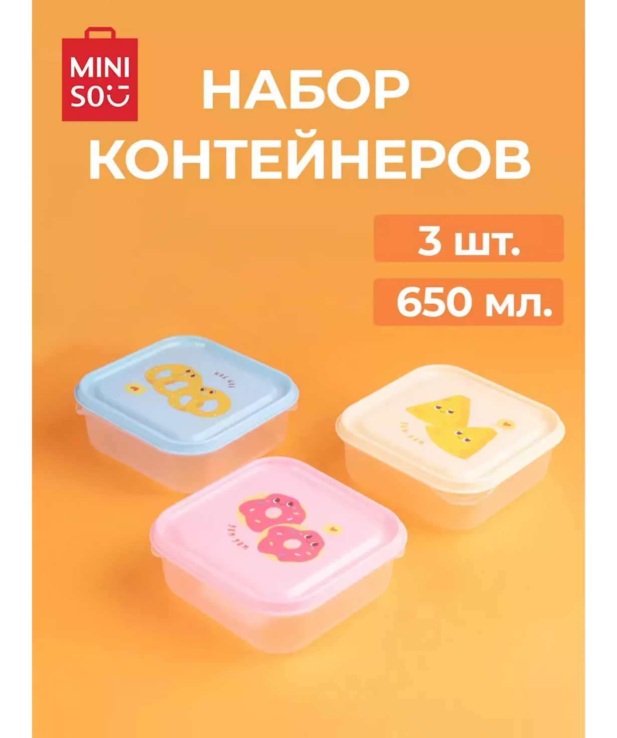 Սննդի տարա «Miniso» Yum Yum, 3 հատ