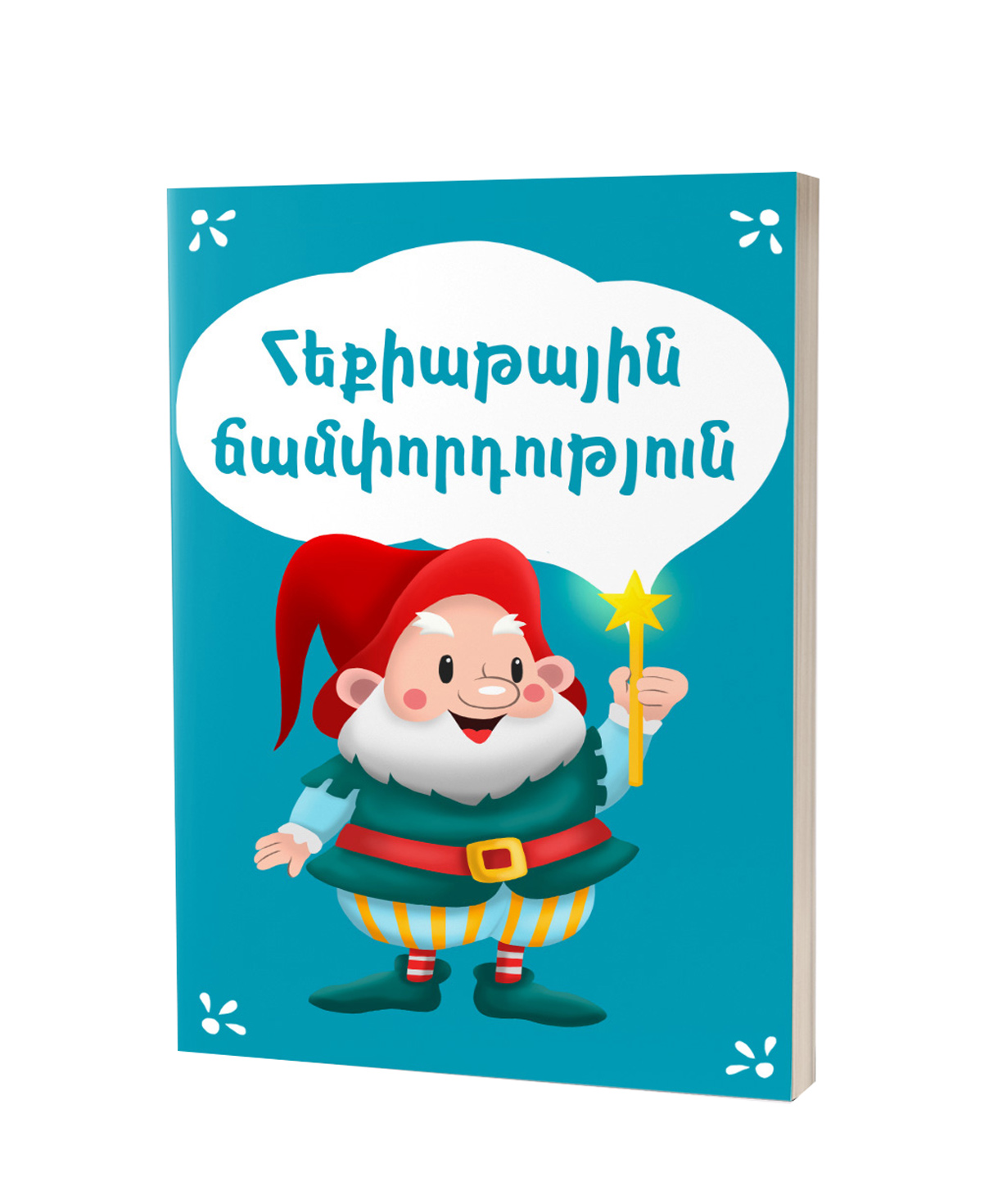 Book «Fairy Tale Journey» in Armenian